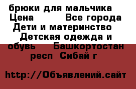 брюки для мальчика  › Цена ­ 250 - Все города Дети и материнство » Детская одежда и обувь   . Башкортостан респ.,Сибай г.